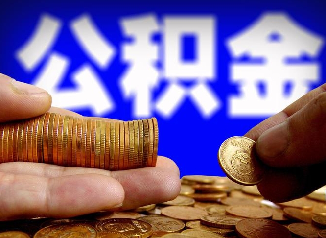 公积金的提取流程和条件（公积金提取如何提取）